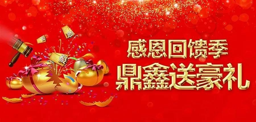 感恩回饋季，五一來【鼎鑫中心】~砸出豪禮，轉(zhuǎn)出驚喜！