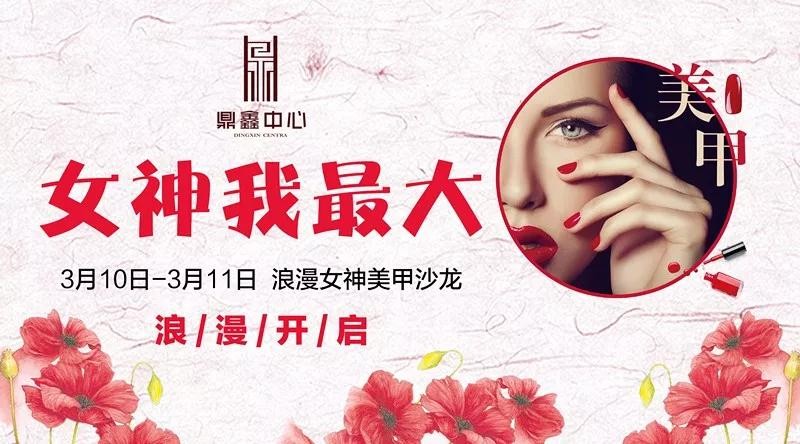 女神我最大！鼎鑫中心邀您體驗專屬美甲服務(wù)！