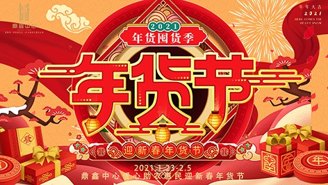 真香，鼎鑫年貨節(jié)來(lái)襲！囤貨要趁早，年貨鉅惠ing