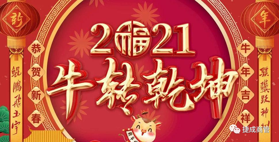 眾商云集 ，金牛賀歲——鼎鑫中心商戶齊賀新春