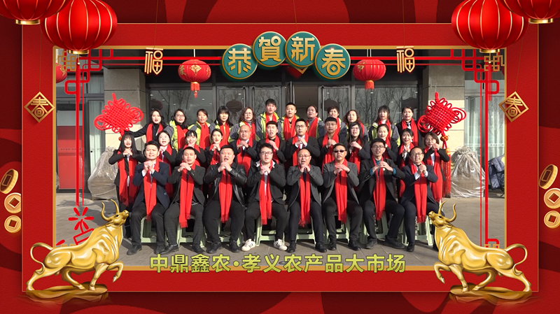 回首·展望丨孝義農(nóng)產(chǎn)品大市場歲末暖心話，一起聆聽！共“犇”牛年！