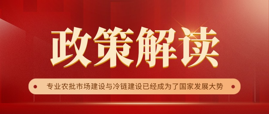 國(guó)家政策連續(xù)17年保駕護(hù)航，農(nóng)批市場(chǎng)迎來新的“黃金時(shí)代”