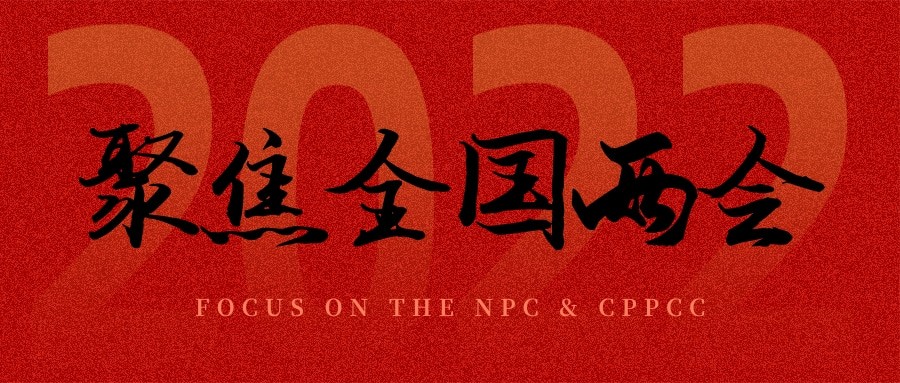 聚焦兩會(huì)丨“農(nóng)業(yè)”依舊是主角，未來可期！