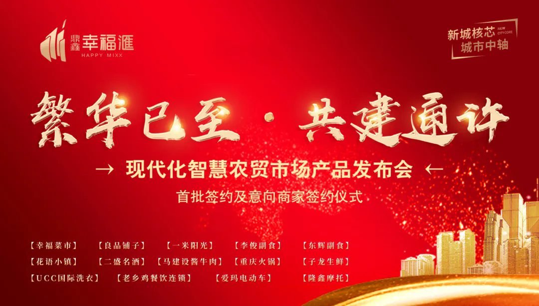 繁華已至 共建通許—【鼎鑫·幸福滙】產品發(fā)布會暨簽約盛典圓滿成功！